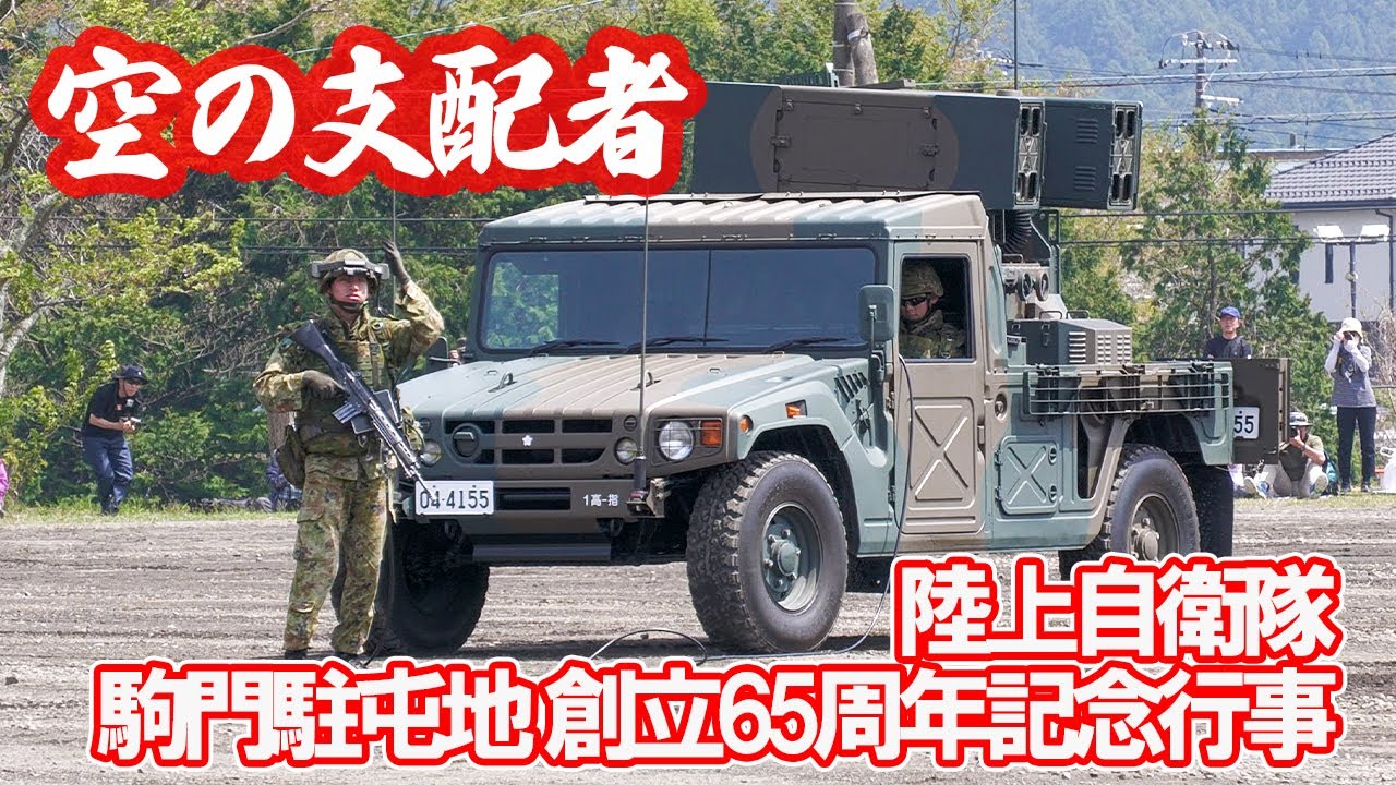 空の支配者！93式近距離地対空誘導弾／近SAMの動態展示 駒門駐屯地創立