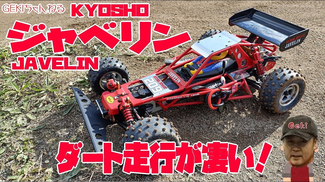 RC】GEKI RC KYOSHO ジャベリン（再販）最高のダート走行動画