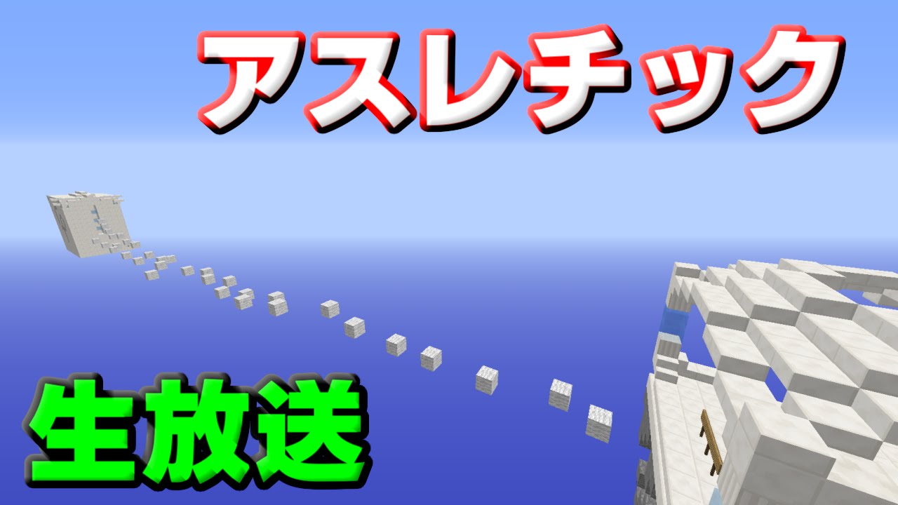 生放送】アスレチックしながら質問コーナー【Minecraft】 - YouTube
