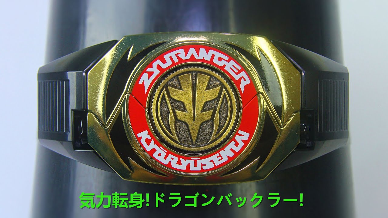 戦隊職人 ドラゴンバックラー 恐竜戦隊ジュウレンジャー Super Sentai