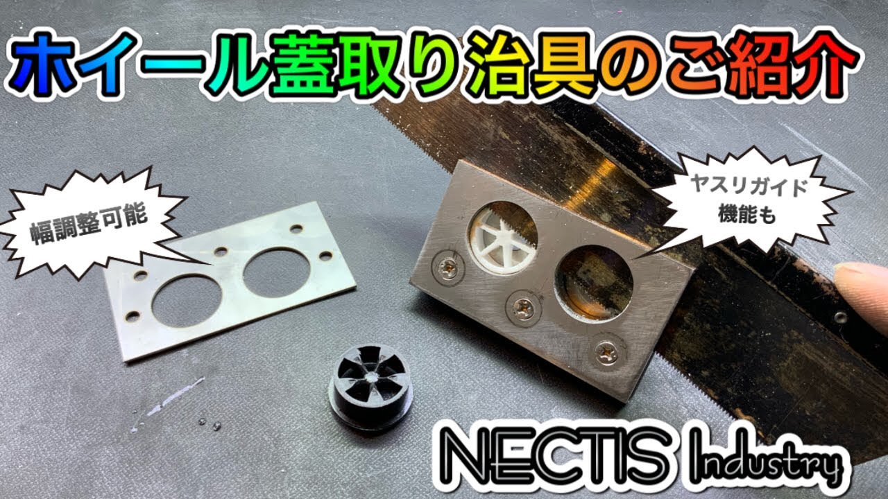 ミニ四駆】8mm幅ホイールを精度良く作る治具が完成！ - YouTube