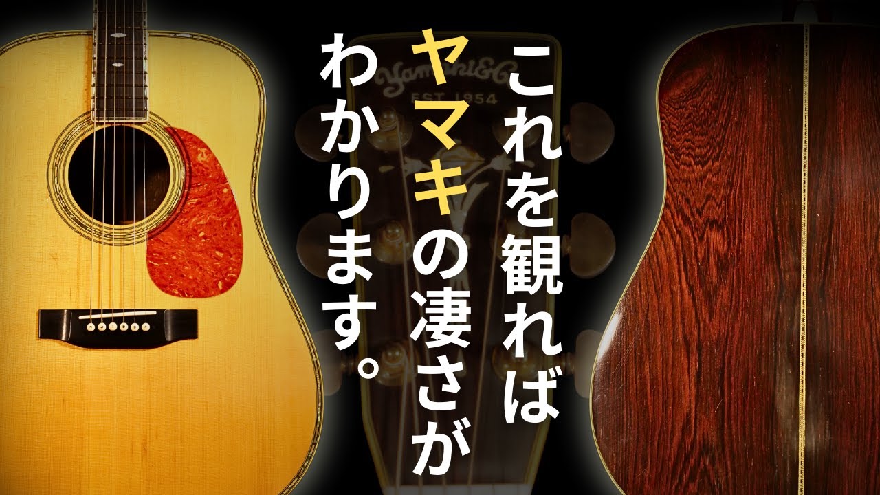 Yamaki YD-100】1970年代 ジャパンビンテージ 凄まじいハカランダの