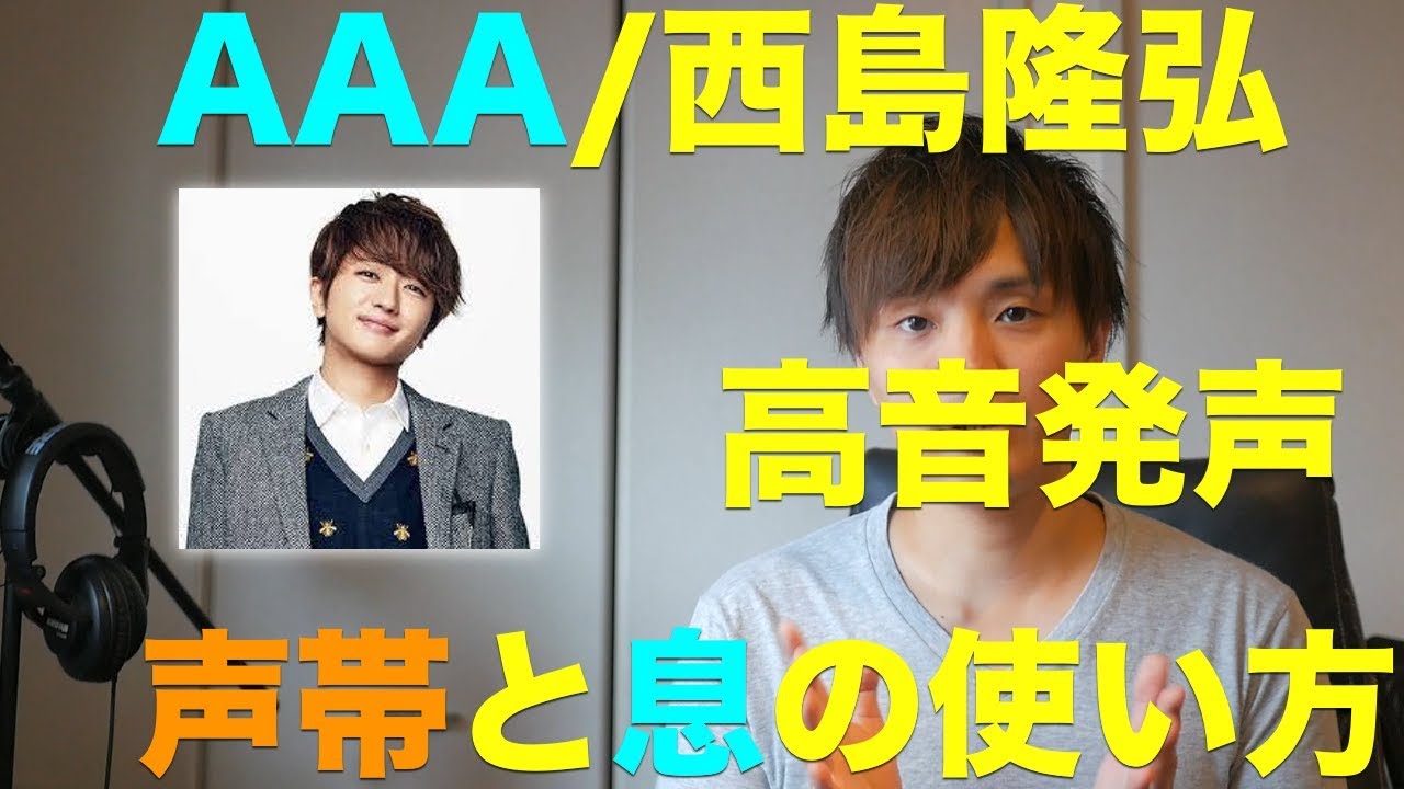 ボイトレ』AAA/西島隆弘(Nissy)高音の声帯と息の使い方！！voice