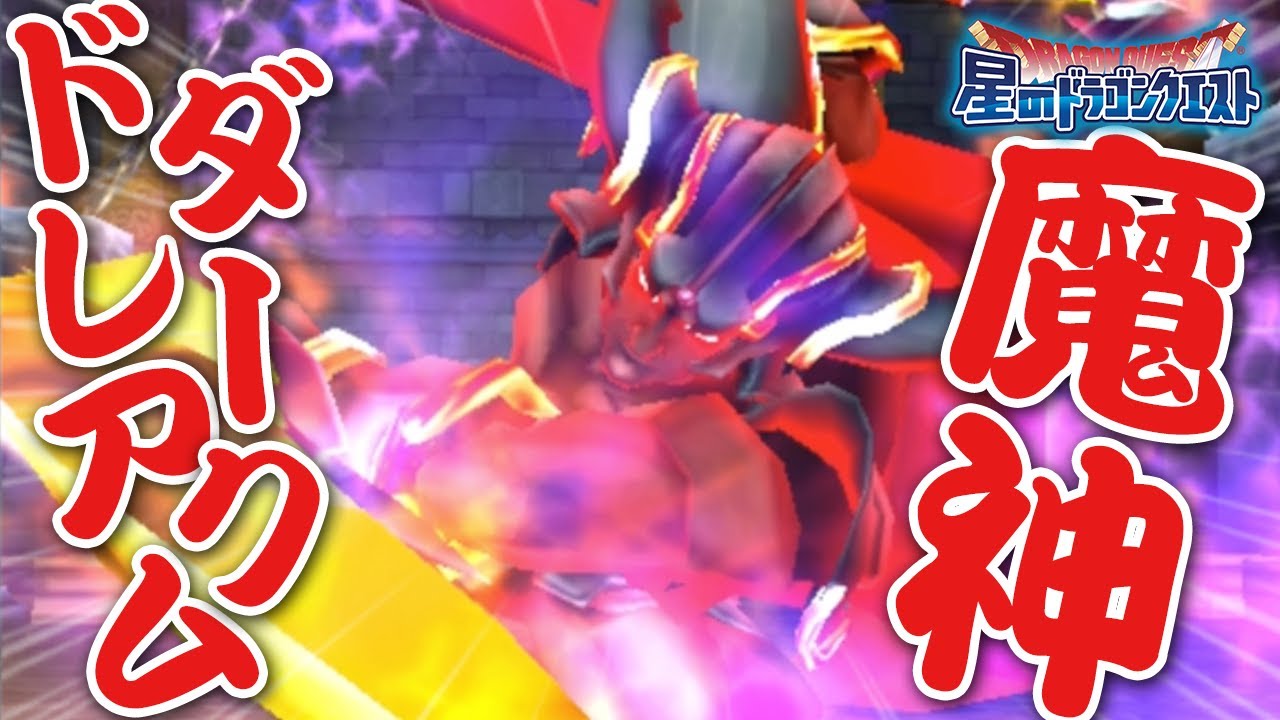 星ドラ (ドラクエ) 】魔神ダークドレアム「黒き夢の終焉・魔王級」初見