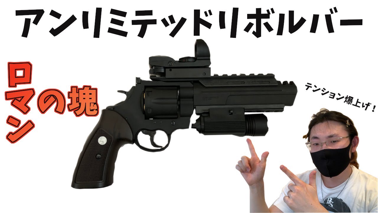 ガスガン初心者】超ロマン武器！アンリミテッドリボルバーを撃ってみた