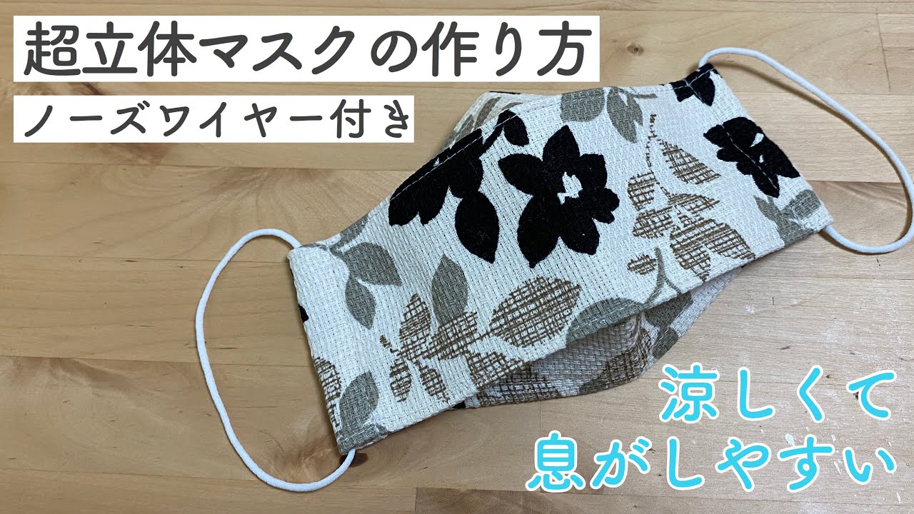 大臣風超立体マスクの作り方/ノーズワイヤー付/型紙不要/折り上げ