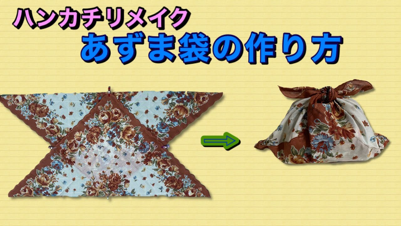 DIY】ハンカチリメイク・あずま袋・ミニエコバッグの作り方・How to