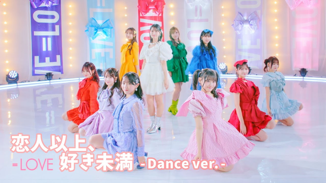 LOVE（イコールラブ）/ 18th Single『恋人以上、好き未満』Dance ver