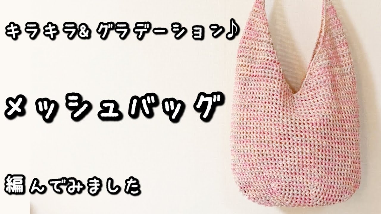 かぎ針編み】夏の陽射しに映える♪キラキラ＆グラデーションのバッグ編