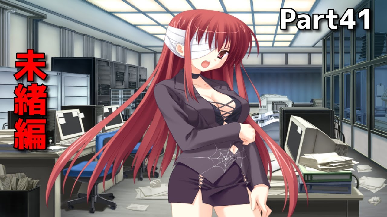 GUNのゆずソフトさんの迷作E X Eをやっていく！貴船未緒編♪Part41