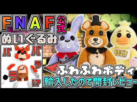 バラバラになっても組み立てられるFNAF公式ぬいぐるみ「 Parts and