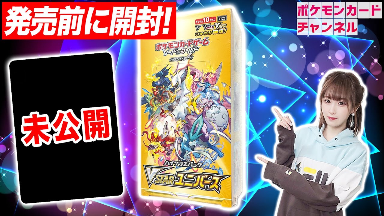 開封】ハイクラスパック「VSTARユニバース」を発売前に1BOX開封！未