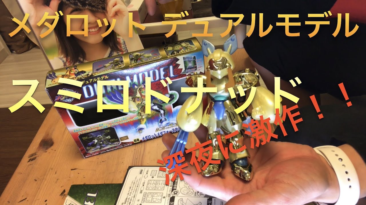 メダロット デュアルモデル！スミロドナッド！！深夜に激作