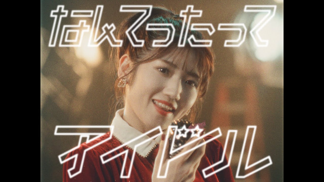 なんてったってアイドル Music Video / AKB48 10th Album【公式