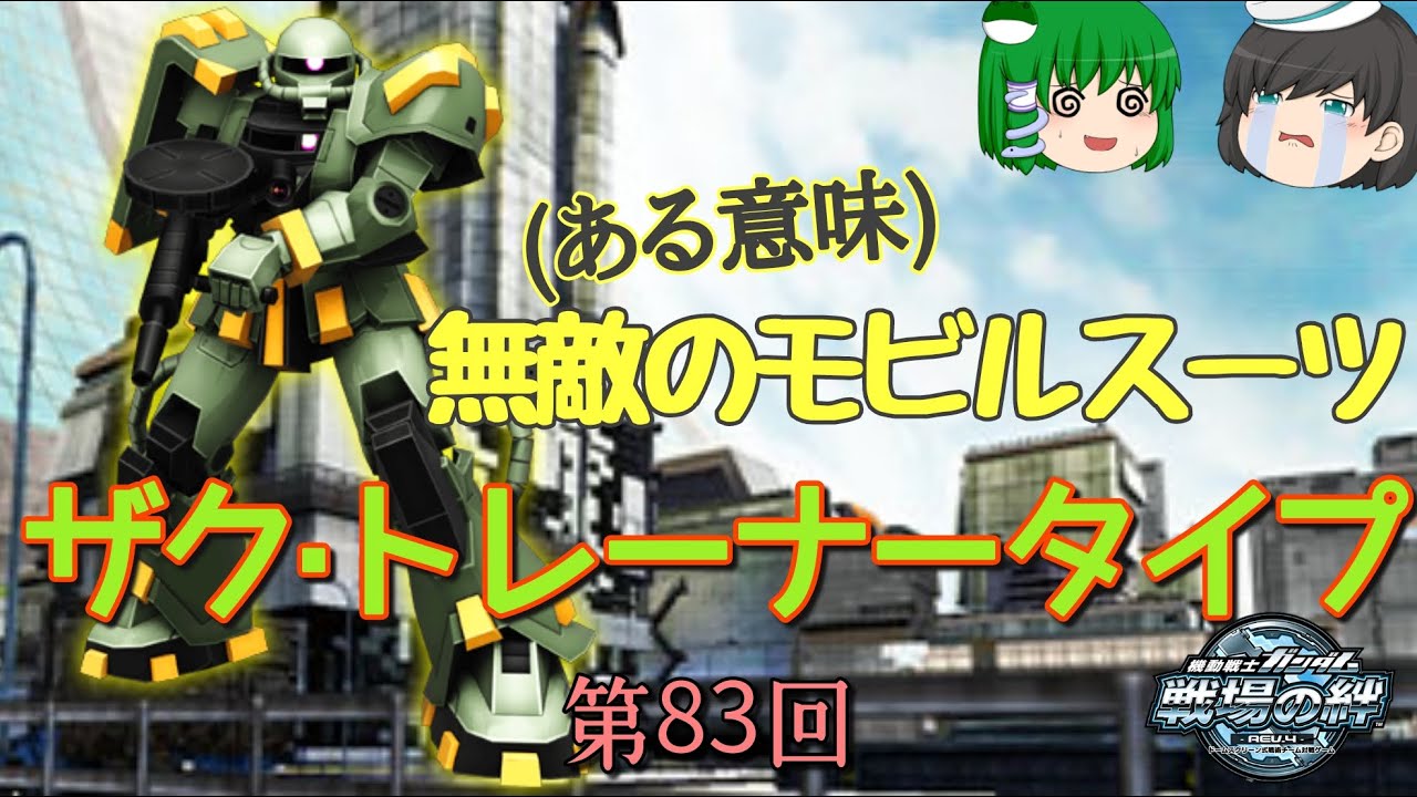 戦場の絆】第83回 低コスト＝狙われない＝無敵！ ザク・トレーナー