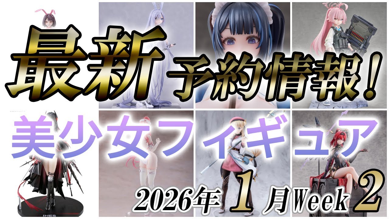 美少女フィギュア】2026年1月第2週の美少女フィギュア予約開始情報