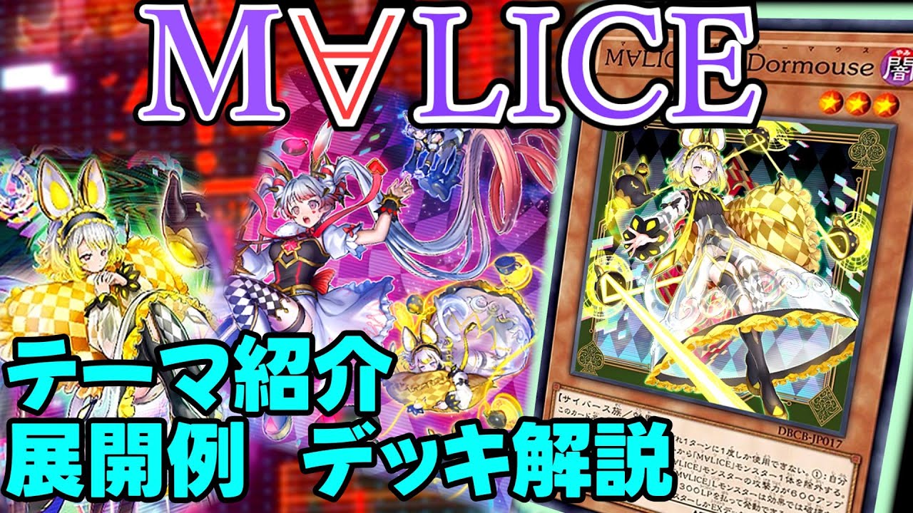 M∀LICE】除外→連続リンク展開が楽しすぎる！基本展開、デッキ【解説