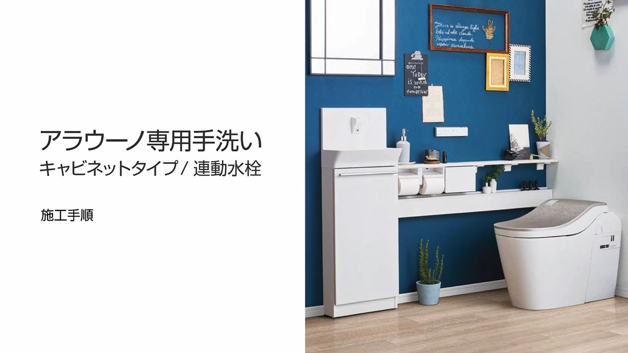 アラウーノ専用手洗い キャビネットタイプ／連動水栓 施工説明動画