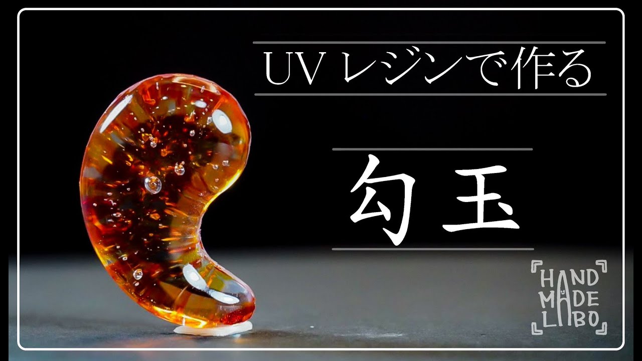 勾玉】オリジナルモールドでレジン作品を作ってみました。 - YouTube
