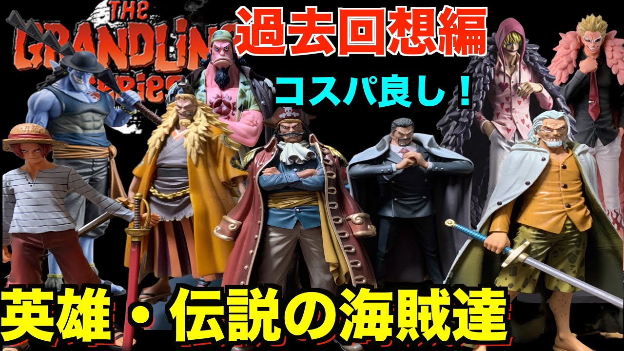 グラメン過去回想編】安い！クオリティ高い！飾りやすい！3種揃った