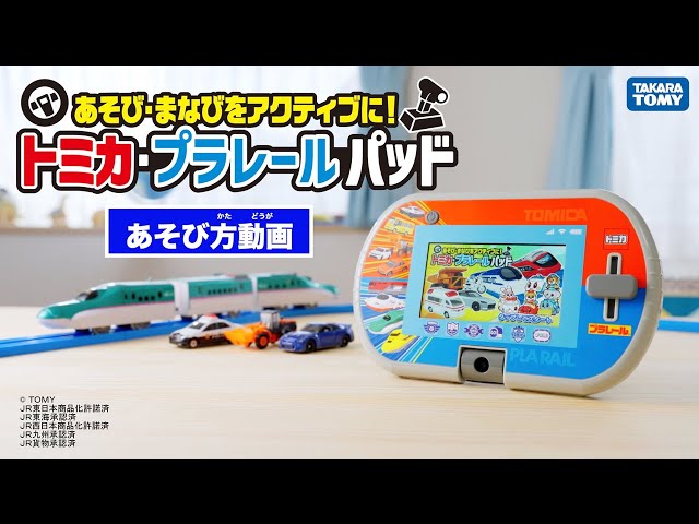 トミカ・プラレール】あそび・まなびをアクティブに！トミカ