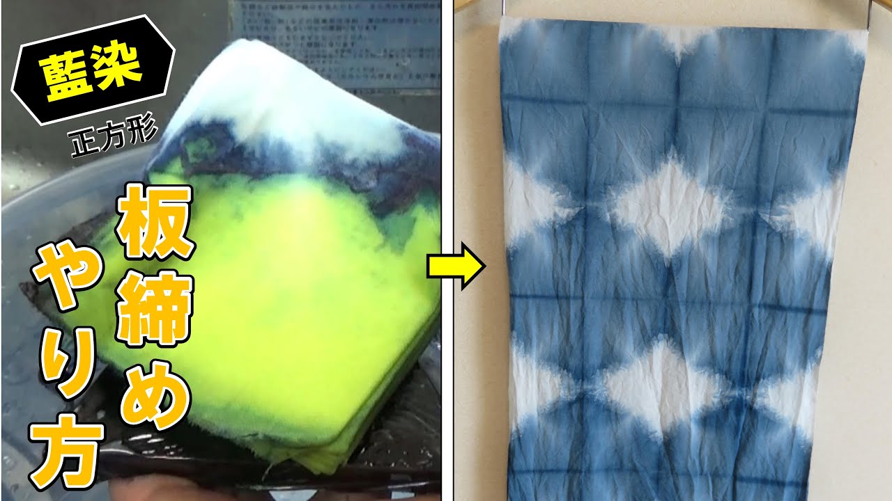 藍染】板締め絞り（正方形編）頂点染め/Indigo-dyed Itajime Shibori
