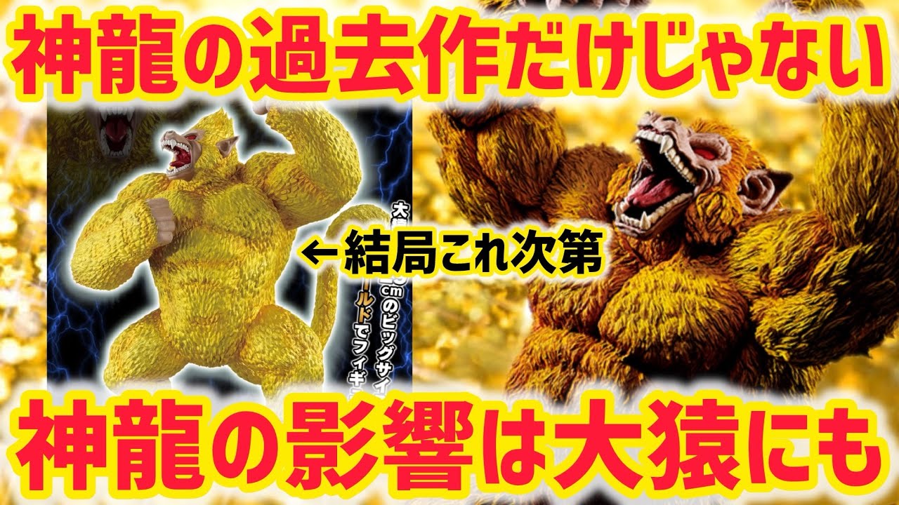ヤバいのは神龍だけじゃない？DAIMA神龍の登場の陰で黄金大猿も凄い事