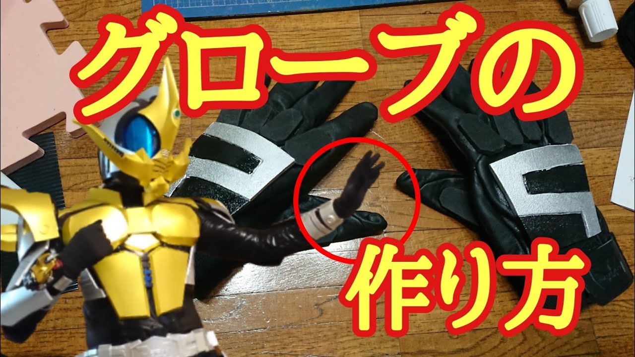 仮面ライダーガタック コスプレ用特撮グローブ（塗装完成品） 仮面