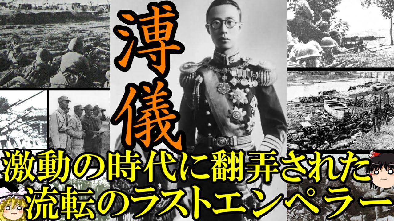 ゆっくり解説】 ラストエンペラー溥儀 激動の時代に翻弄された中国最後