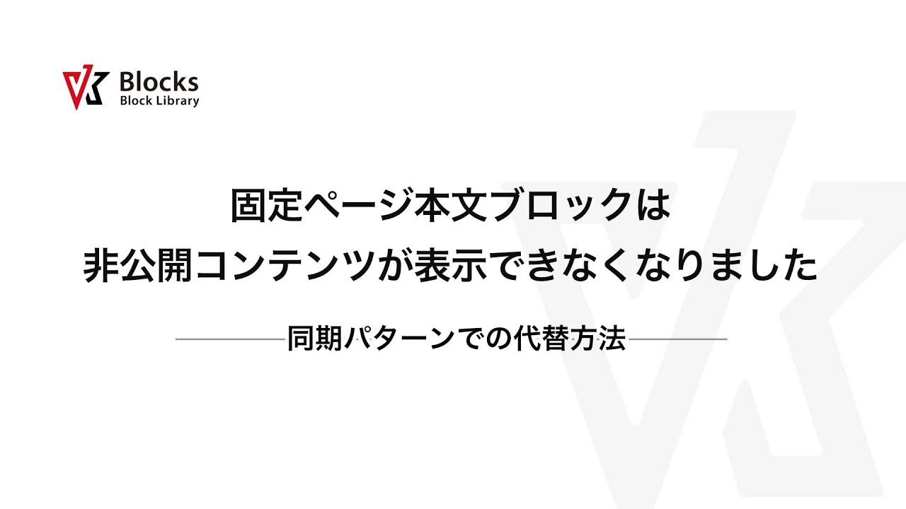 VK Blocks 1.95.0 の固定ページ本文ブロックで非公開やパスワード保護