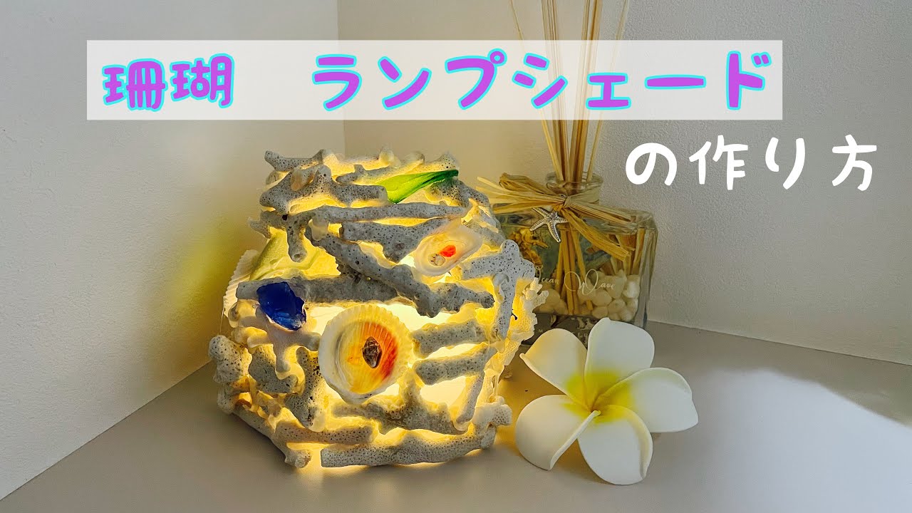 珊瑚】サンゴ ランプシェード 貝殻 シェル ハンドメイド handmade