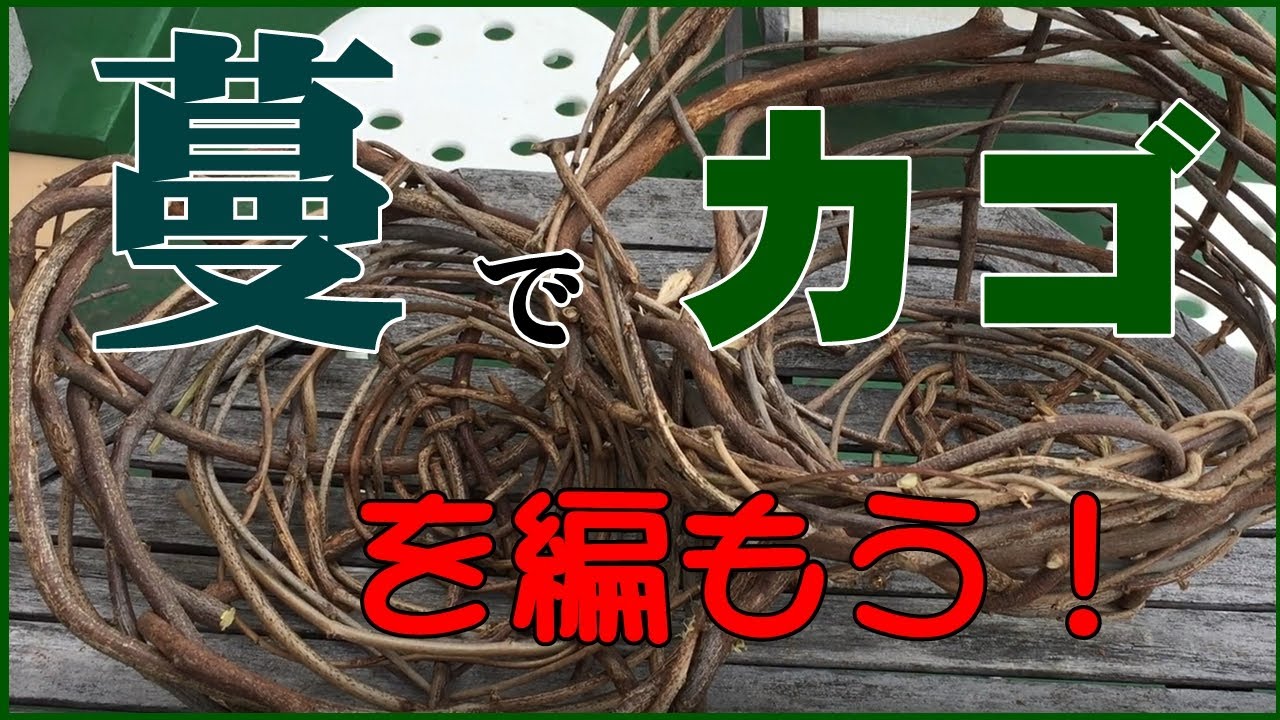 手作り雑貨】蔓でカゴを編もう！蔓を頂いたのでカゴを編みました。何の