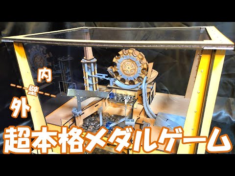 もはや実機?】見た目重視! 内外を隔てた超本格的なメダルゲーム作っ