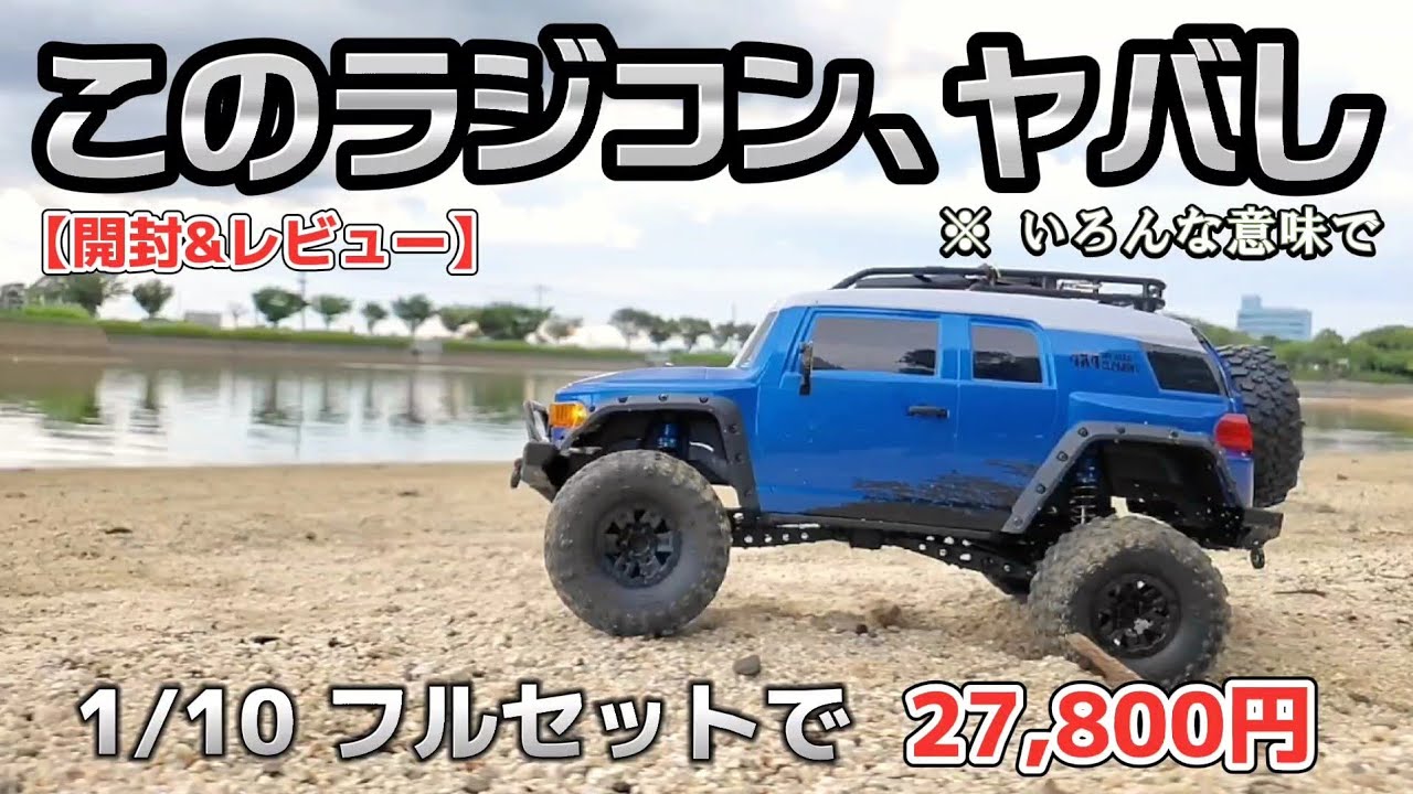 激レア】超リアルなFJクルーザーラジコンを開封したら驚きの
