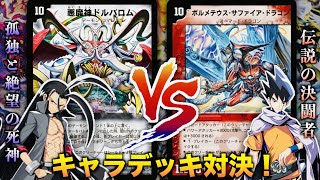 キャラデッキ】「私は自分のデッキを信じる！！！」「黒城 凶死郎」 VS