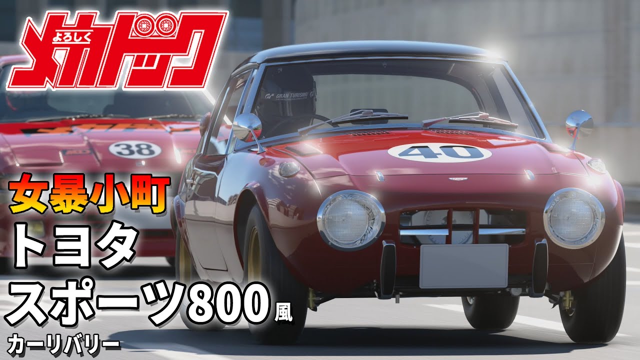 GT7】よろしくメカドック 女暴小町 トヨタ・スポーツ800 風