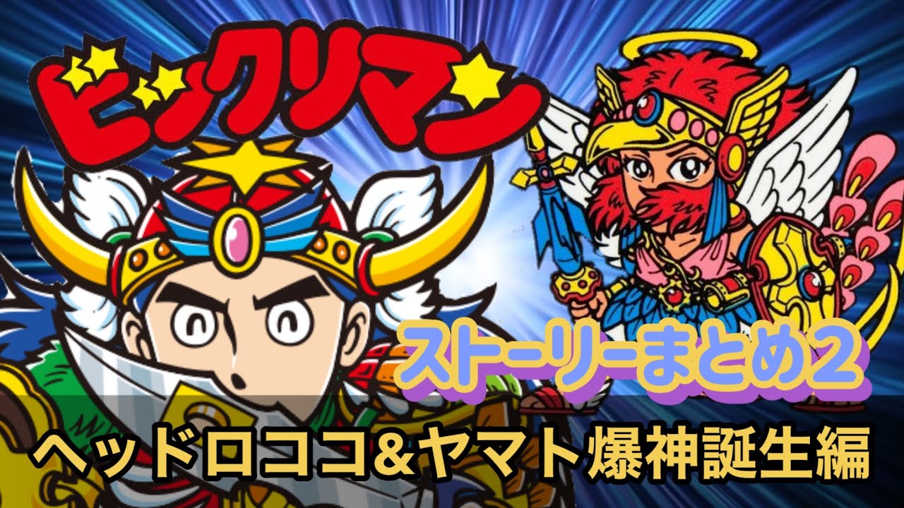 ビックリマン②】ストーリーまとめ！ヘッドロココ＆ヤマト爆神誕生編