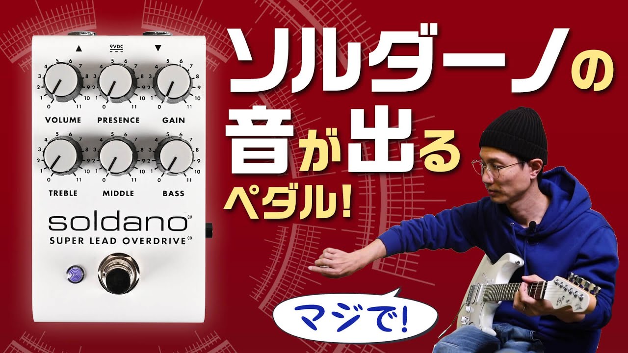 どんなアンプもソルダーノ味にする最強オーヴァードライヴ！ Soldano