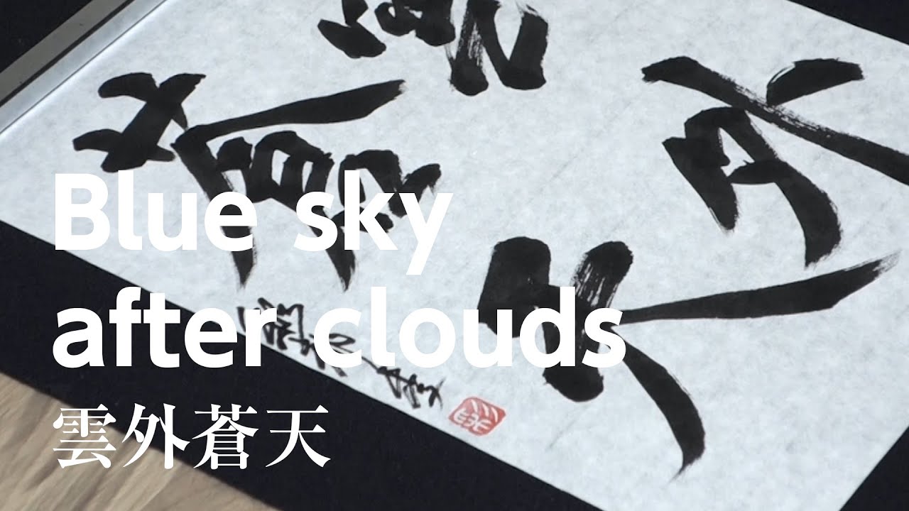 Shodo Japanese Calligraphy - blue sky after clouds - kanji Culture