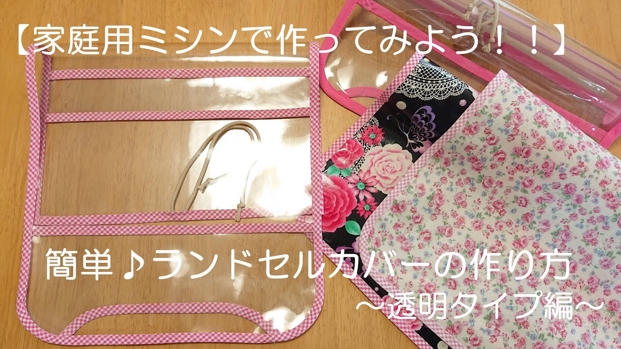 家庭用ミシンで作ってみよう！！】簡単♪ランドセルカバーの作り方