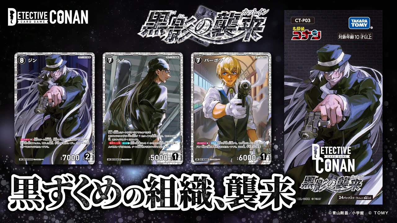 拡張パック CT-P03「黒影の襲来（カットイン）」｜名探偵コナン