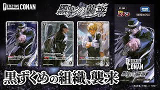 黒ずくめの組織、襲来――「拡張パック第3弾」CM30秒ver. | 名探偵コナン
