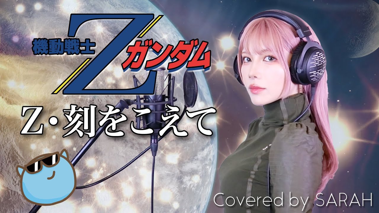 Mobile Suit Z Gundam】鮎川麻弥 - Ζ Toki wo Koete (SARAH cover