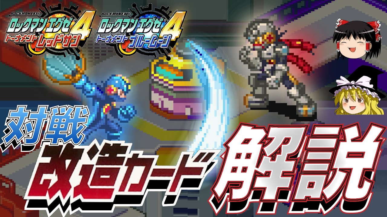 ロックマンエグゼ4 改造カード組み合わせおすすめ｜佐天ルイスト