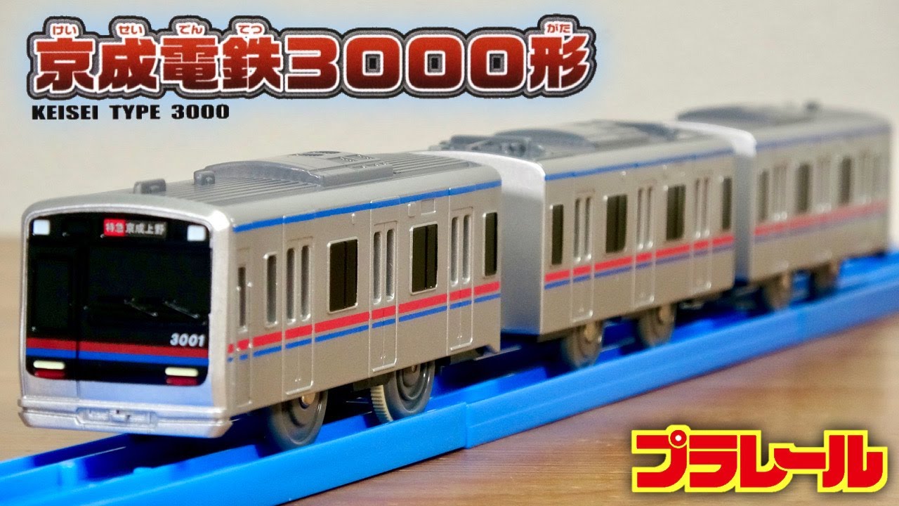 プラレール】京成電鉄3000形、3100形2本セット【クリスマス包装行い