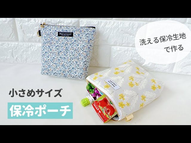 保冷ポーチの作り方 / 小さいめ保冷ケース / 洗える保冷シート / 16
