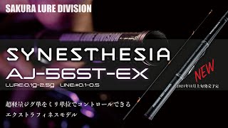 SYNESTHESIA AJ-56ST-EX (極細カーボンソリッドティップモデル) - 櫻井