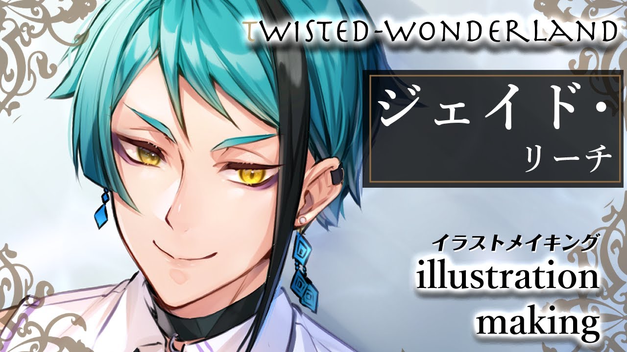 Twisted Wonderland] Jade Reach I drew [Illustration Making] - YouTube