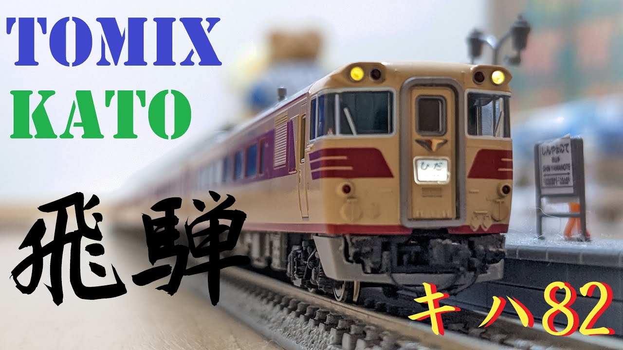 国鉄の特急気動車の花形』KATO+TOMIX キハ82 ひだ レビュー！ - YouTube