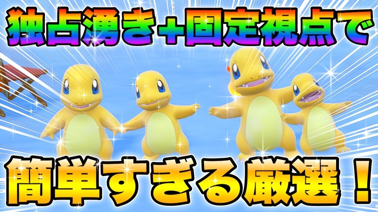 ポケモンsv厳選】色違いヒトカゲの効率的な入手方法！ - YouTube